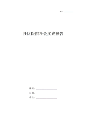 社区医院社会实践报告