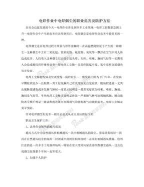 电焊作业中电焊烟尘的职业危害及防护方法