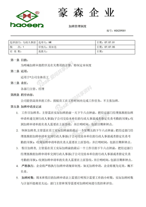 企业加班管理制度