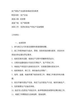 生产部生产总监职务描述岗位职责