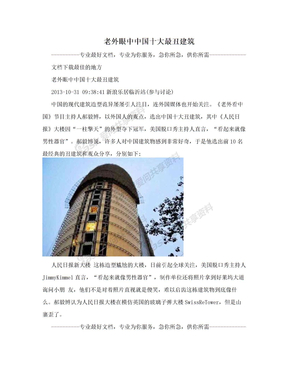 老外眼中中国十大最丑建筑