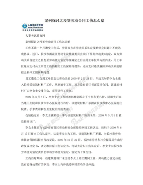 案例探讨之没签劳动合同工伤怎么赔