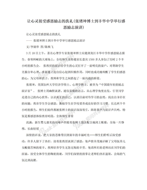 让心灵接受感恩励志的洗礼(张绪坤博士到丰华中学举行感恩励志演讲)