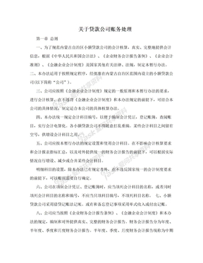 关于贷款公司账务处理