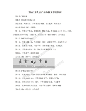 [指南]第九套广播体操文字及图解