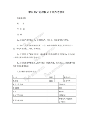 中国共产党积极分子培养考察表