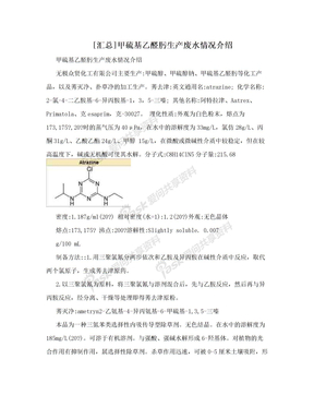 [汇总]甲硫基乙醛肟生产废水情况介绍