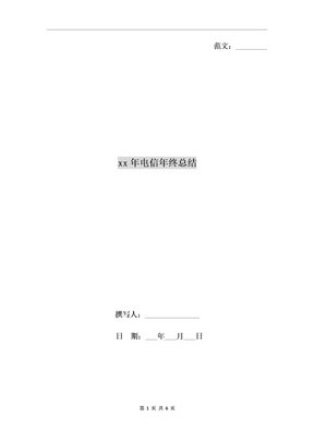 2021年电信年终总结