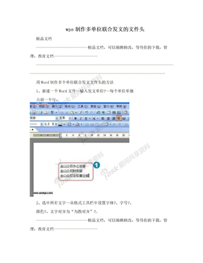 wps制作多单位联合发文的文件头