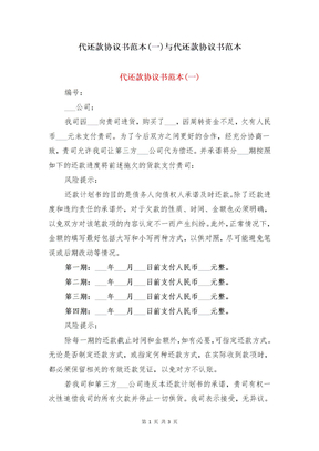 代还款协议书范本(一)与代还款协议书范本