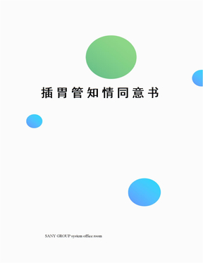 插胃管知情同意书