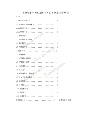 北京电子标书生成器v2.5说明书_投标版解读