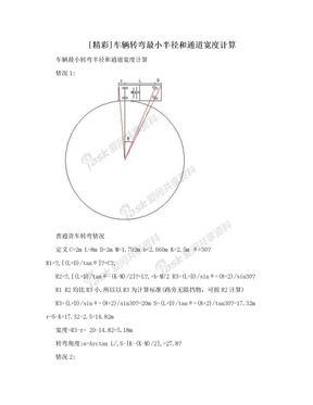 [精彩]车辆转弯最小半径和通道宽度计算