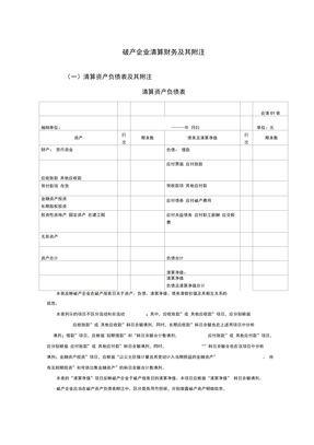 破产企业清算财务报表及其附注