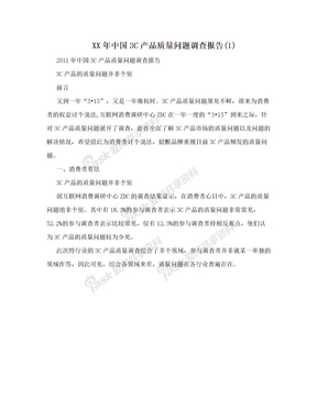 XX年中国3C产品质量问题调查报告(1)