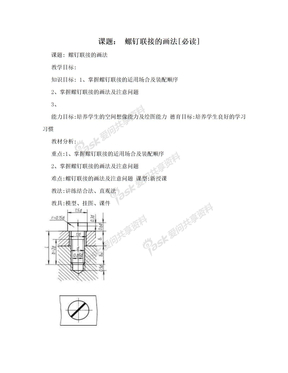 课题： 螺钉联接的画法[必读]