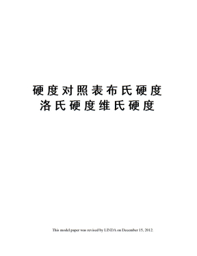 硬度对照表布氏硬度洛氏硬度维氏硬度