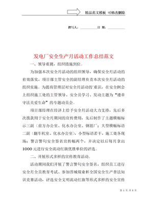 发电厂安全生产月活动工作总结范文