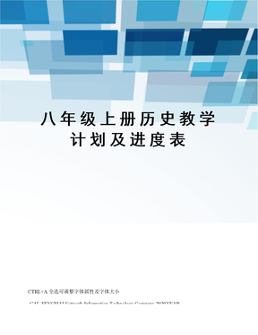 八年级上册历史教学计划及进度表