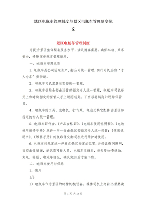 景区电瓶车管理制度与景区电瓶车管理制度范文
