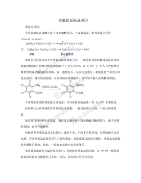 重氮化反应及应用