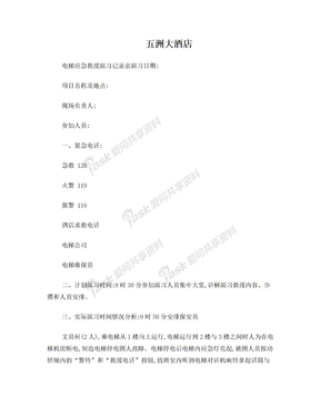 电梯应急救援演习记录表