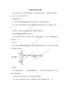 有机化学高考题