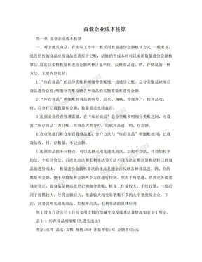 商业企业成本核算