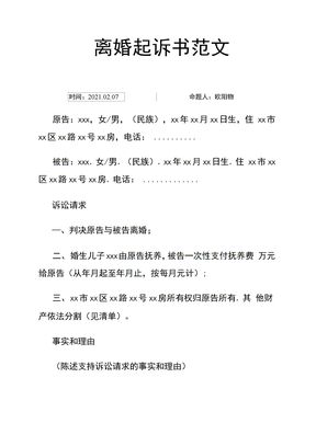 离婚起诉书范文