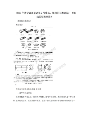 2010年教学设计展评第7号作品：螺纹的标准画法- 《螺纹的标准画法》