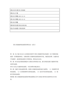 国土资源部科技成果管理办法(试行)