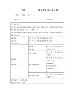 JL22质量保证金退还证书