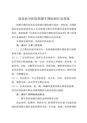病媒生物防制应急预案