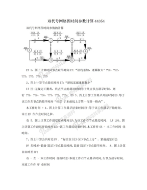 双代号网络图时间参数计算44354