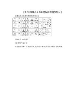 [资料]给排水及水处理标准图例图集大全