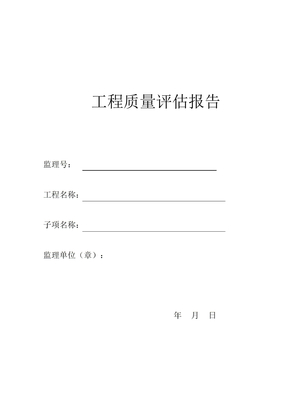 监理单位工程质量评估报告
