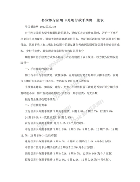 各家银行信用卡分期付款手续费一览表