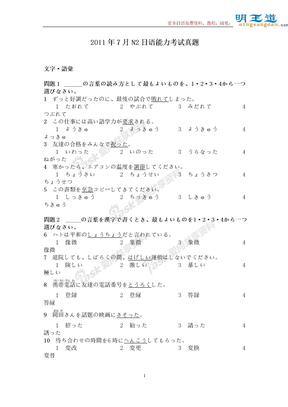 2011年7月日语能力考试n2真题