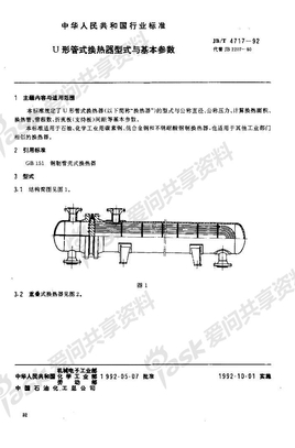 JBT 4717-1992U形管式换热器型式与基本参数