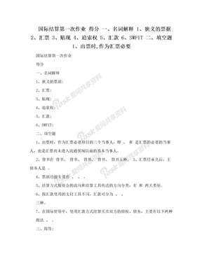 国际结算第一次作业 得分 一、名词解释 1、狭义的票据 2、汇票 3、贴现 4、追索权 5、汇款 6、SWFIT 二、填空题 1、出票时,作为汇票必要