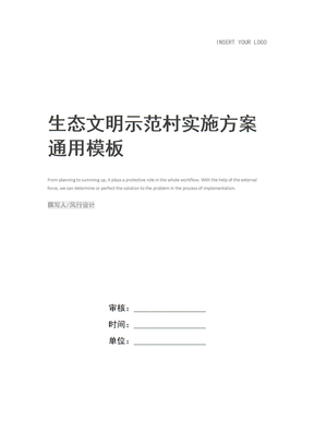 生态文明示范村实施方案