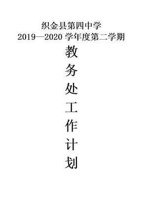 2020年春教务处工作计划