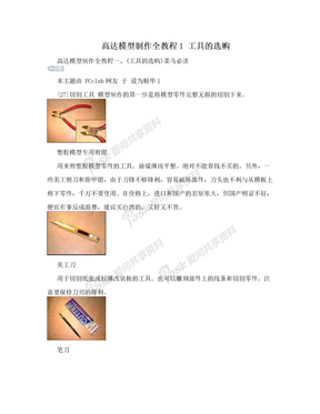 高达模型制作全教程1 工具的选购