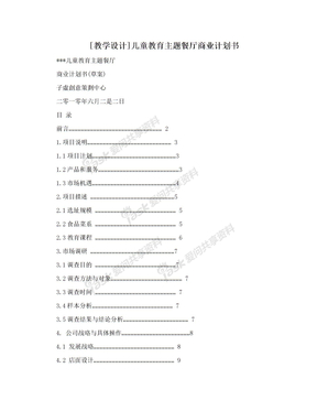 [教学设计]儿童教育主题餐厅商业计划书