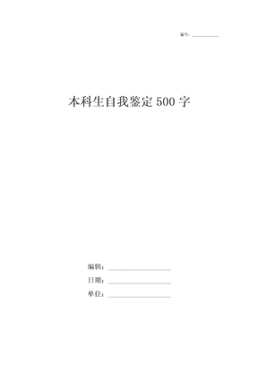 本科生自我鉴定500字