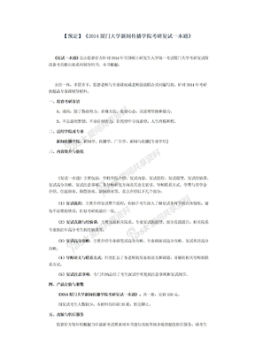 2014厦门大学新闻传播学院考研复试一本通