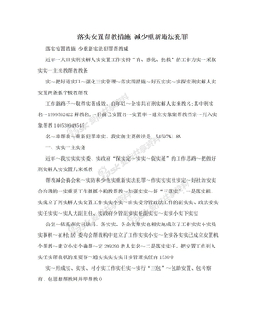 落实安置帮教措施 减少重新违法犯罪