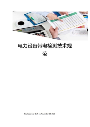电力设备带电检测技术规范