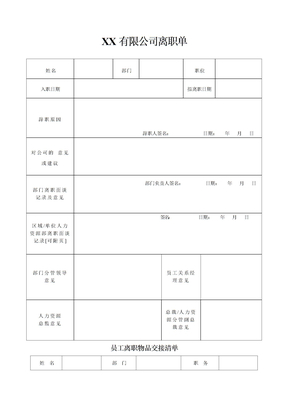 离职单表格全