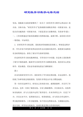 研究性学习教学心得总结